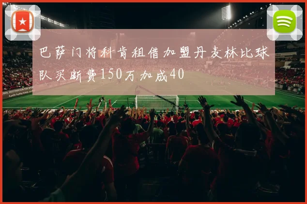 巴萨门将科肯租借加盟丹麦林比球队买断费150万加成40