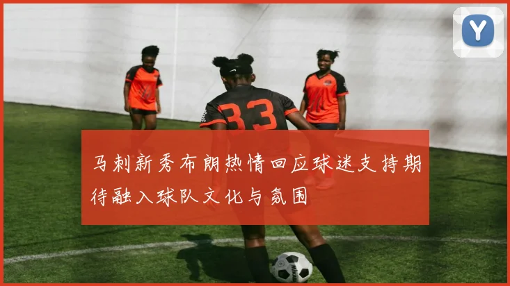 马刺新秀布朗热情回应球迷支持期待融入球队文化与氛围