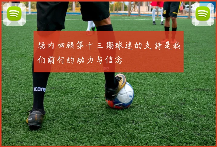 场内回顾第十三期球迷的支持是我们前行的动力与信念